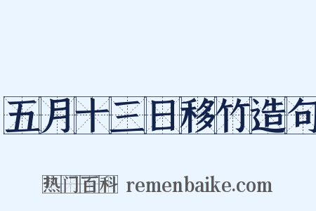 五月十三日移竹造句是什么意思的图片
